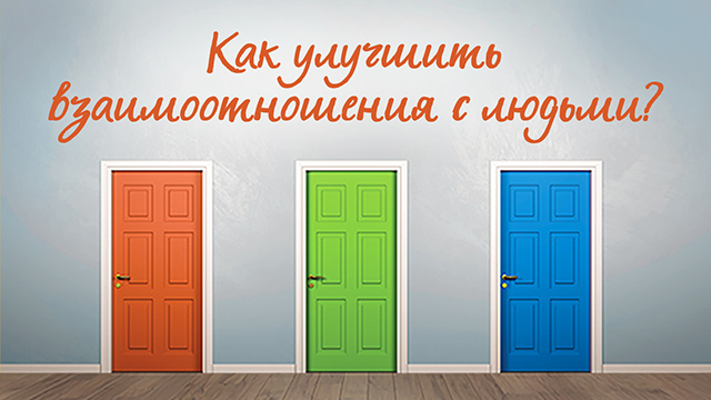 Как улучшить взаимоотношения с людьми?