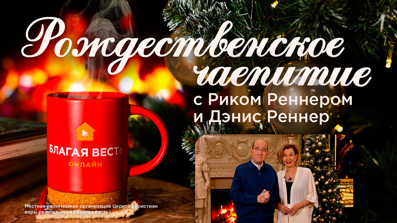Рождественское чаепитие онлайн