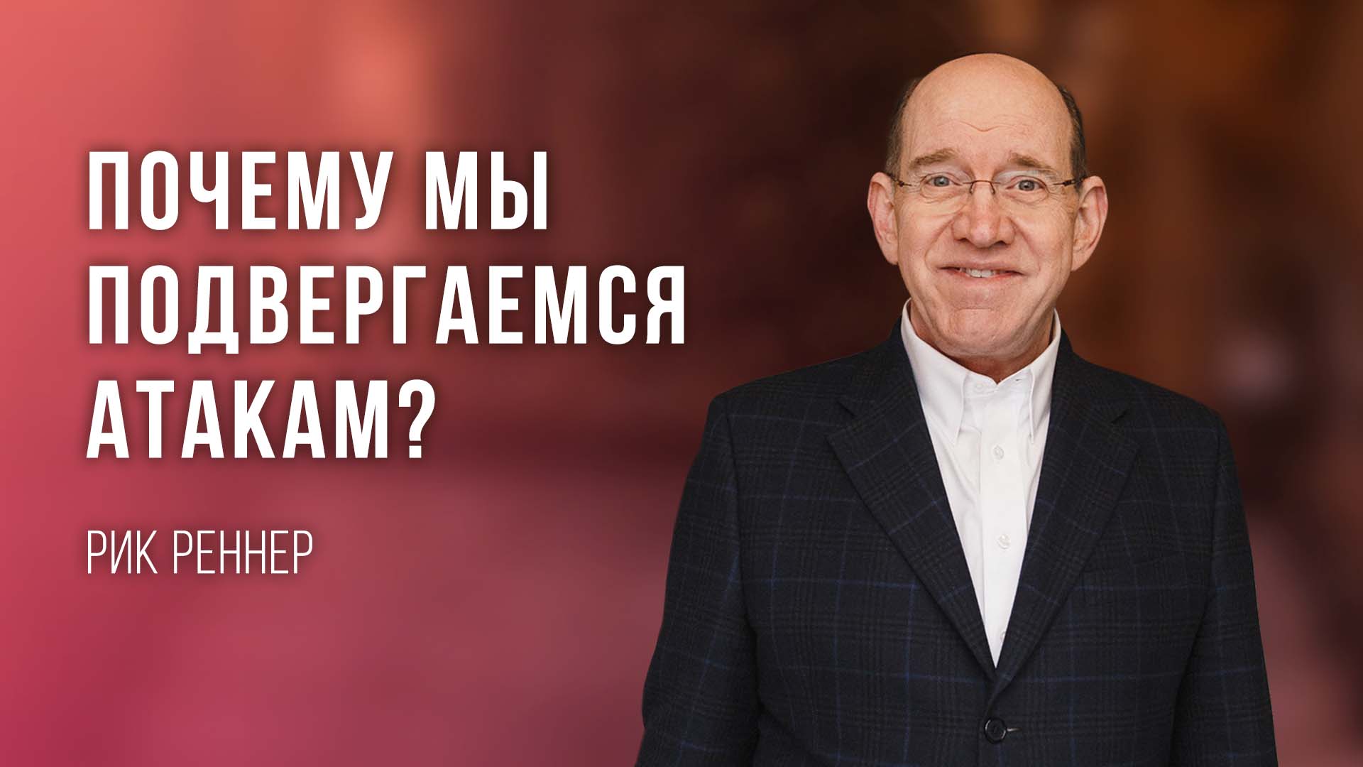 Почему мы подвергаемся атакам?