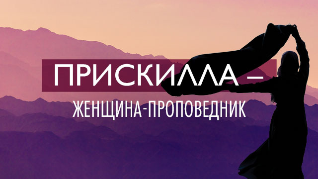 Прискилла – женщина-проповедник