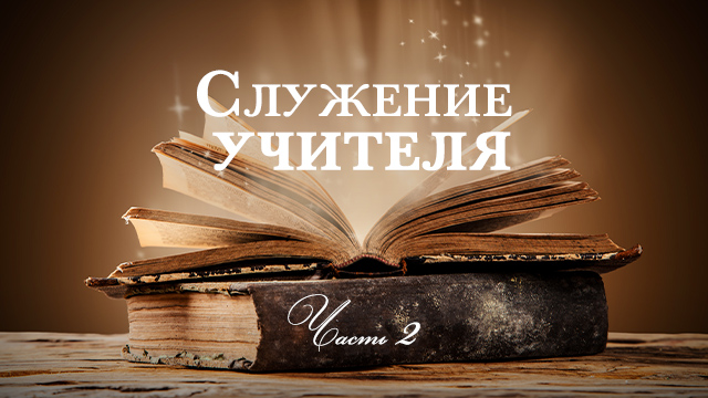 Служение учителя. Часть 2