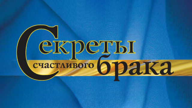 Секреты счастливого брака
