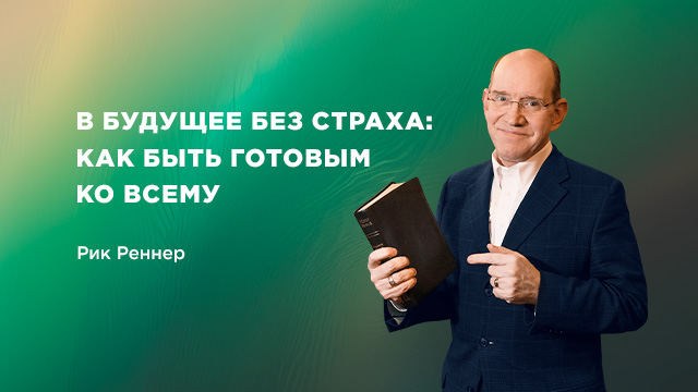 В будущее без страха: как быть готовым ко всему