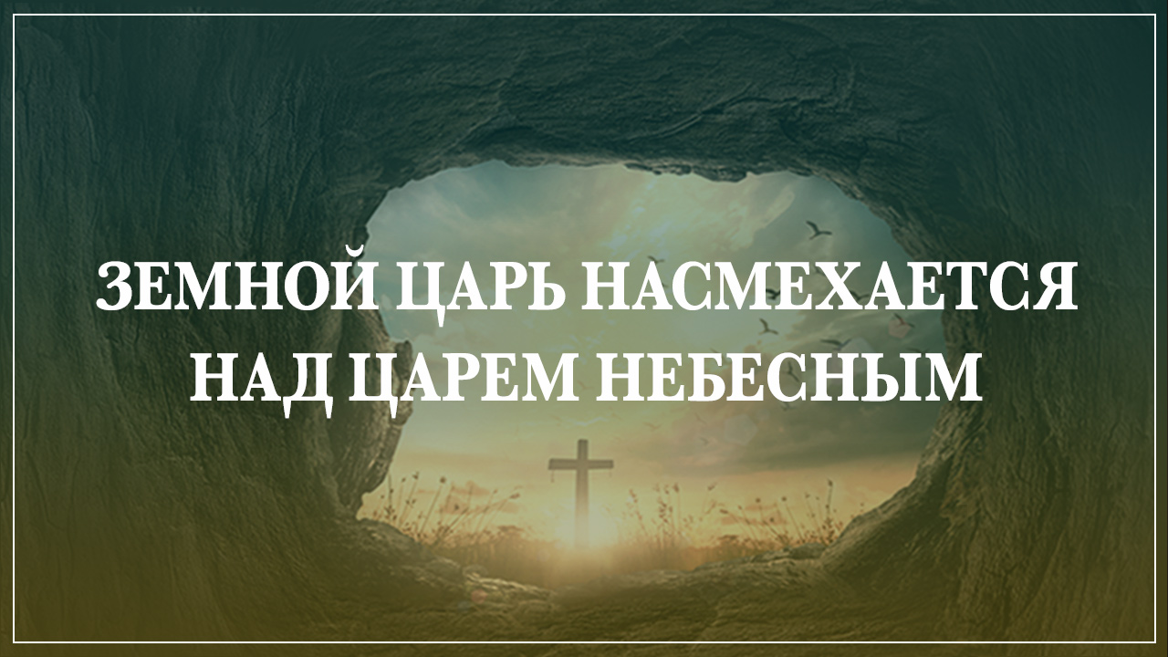 Земной царь насмехается над Царём небесным