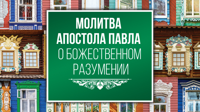 Молитва апостола Павла о Божественном разумении