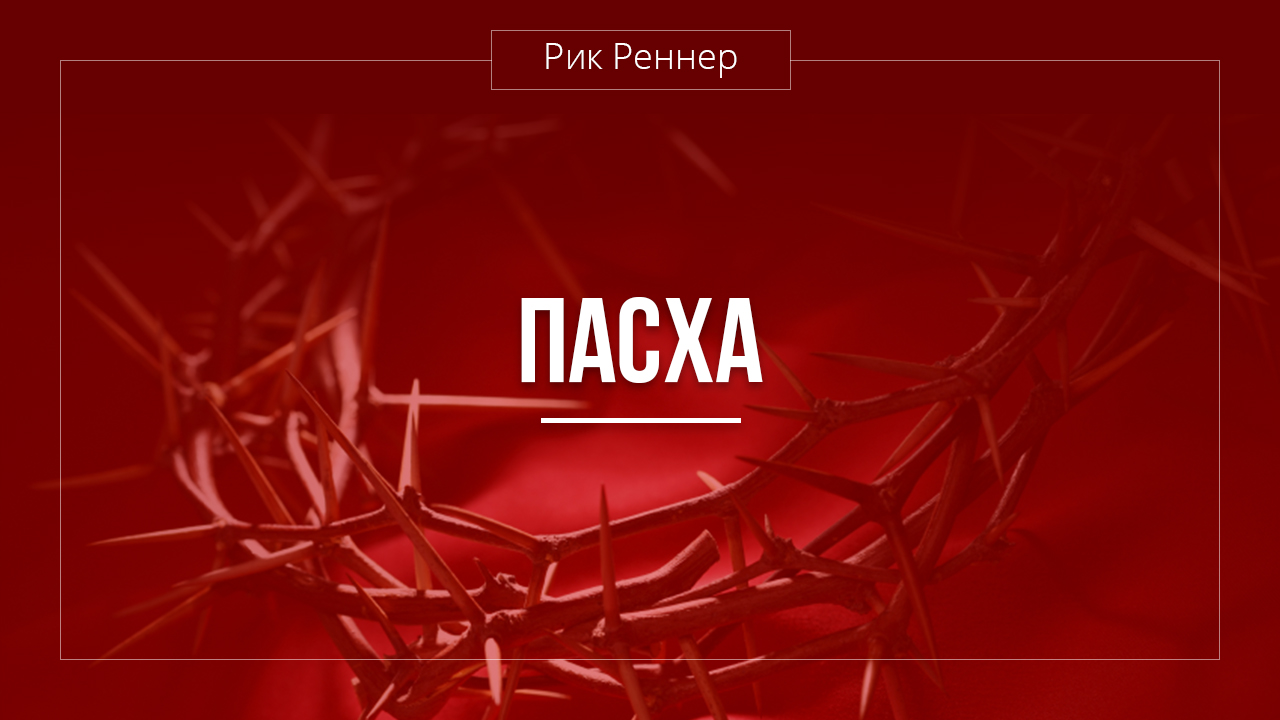 Пасха: смерть и воскресение