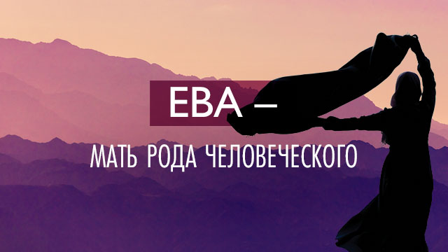 Ева – мать рода человеческого