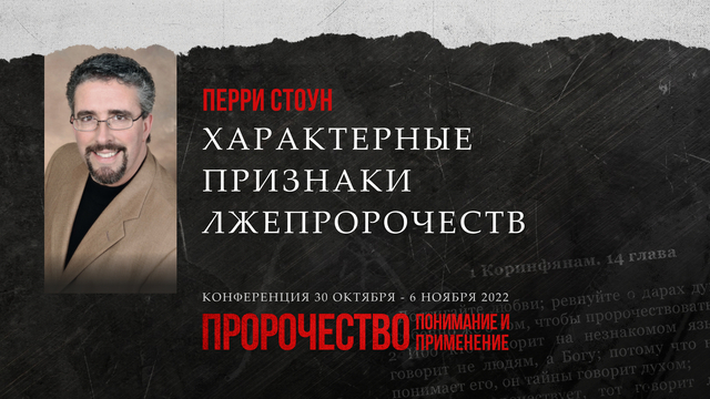 Характерные признаки лжепророчеств
