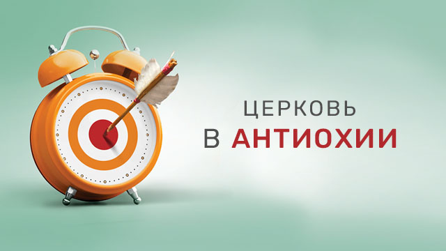 Церковь в Антиохии