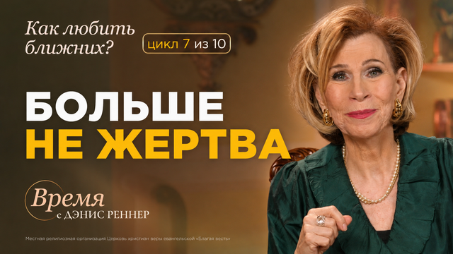 Время с Дэнис Реннер
