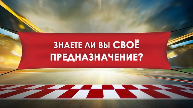 Знаете ли вы своё предназначение?