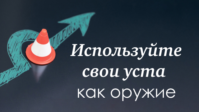 Используйте свои уста как оружие