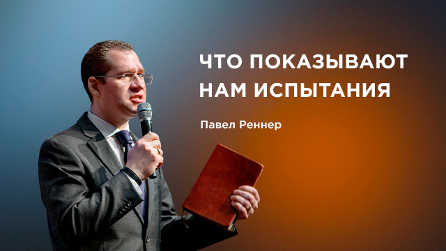 Что показывают нам испытания