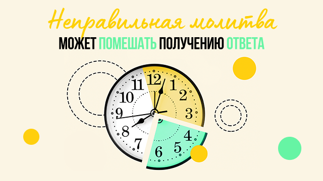 Неправильная молитва может помешать получению ответа
