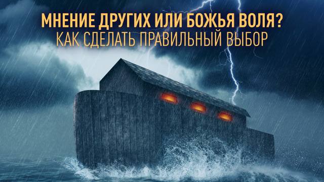 Мнение других или Божья воля? Как сделать правильный выбор