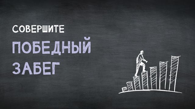 Совершите победный забег
