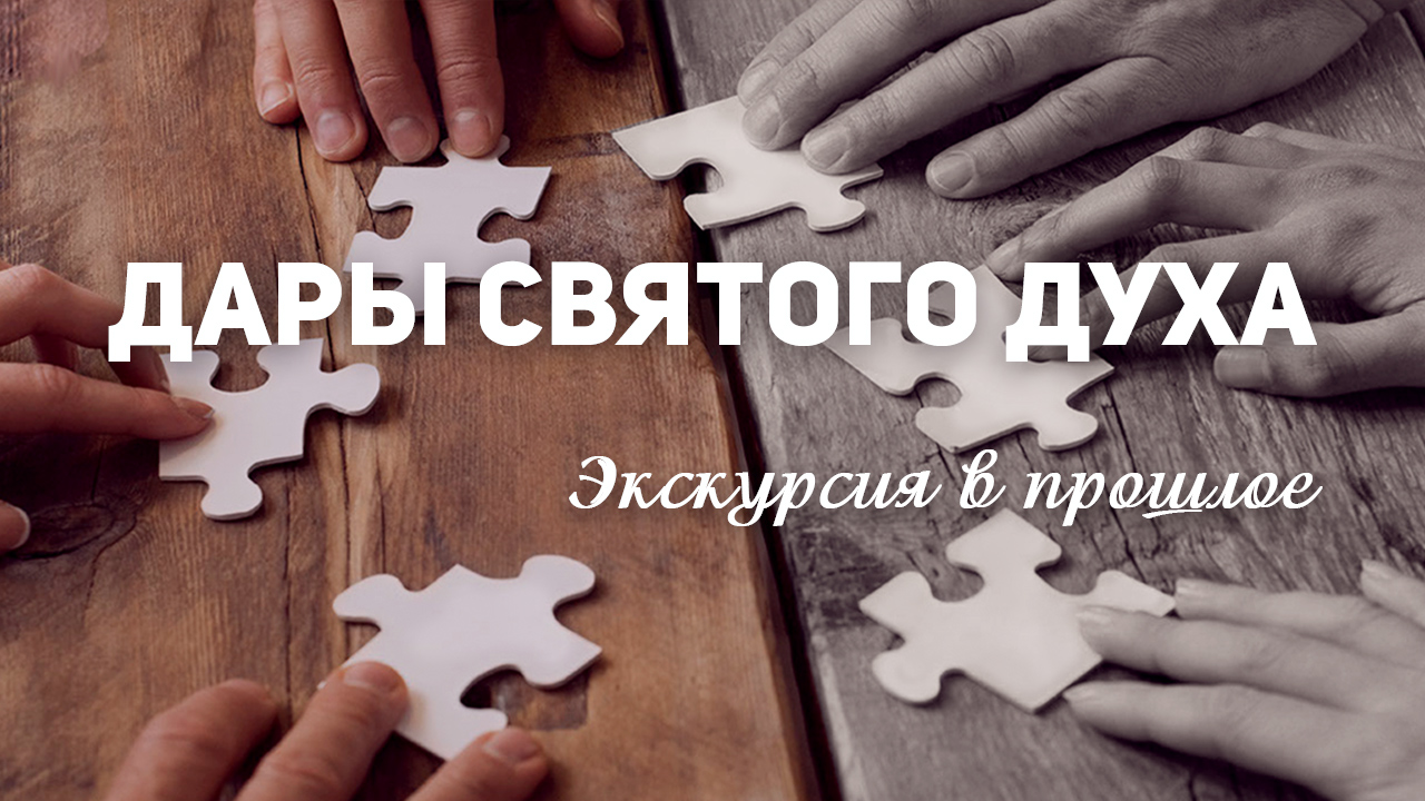 Экскурсия в прошлое