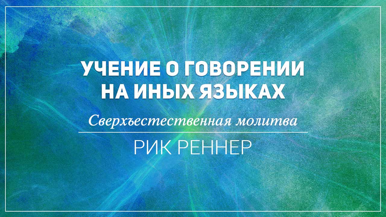 Сверхъестественная молитва