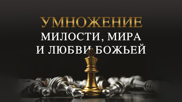 Умножение милости, мира и любви Божьей