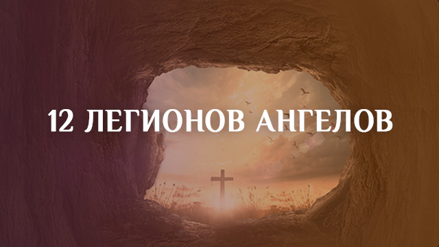 12 легионов ангелов