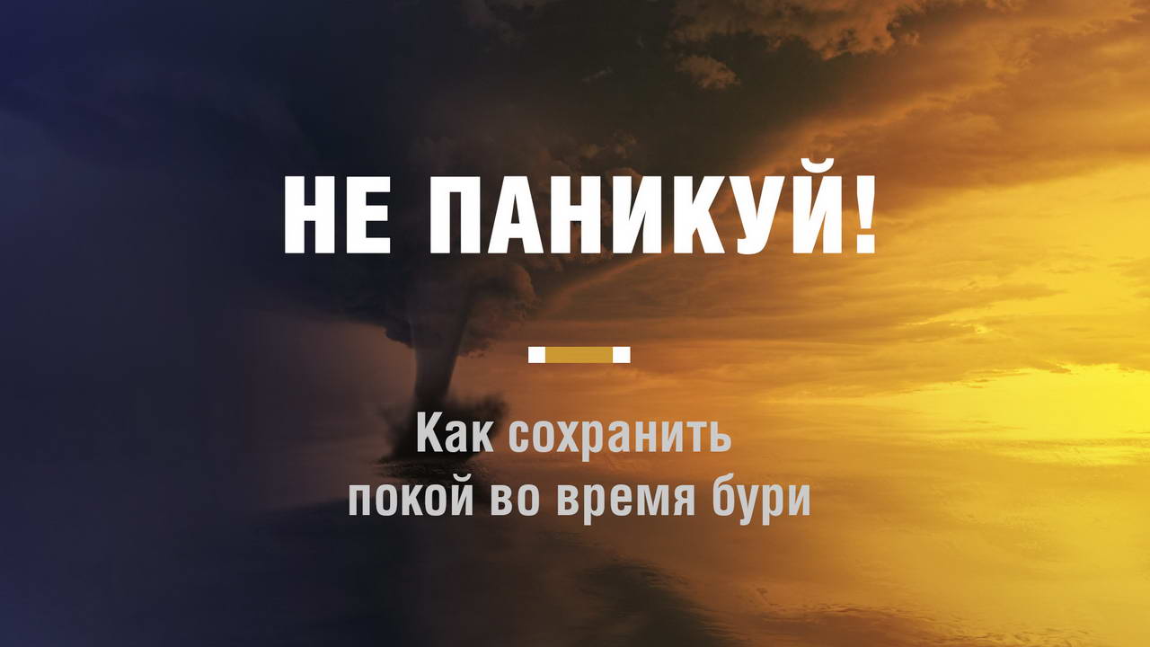НЕ ПАНИКУЙ! Как сохранить покой во время бури