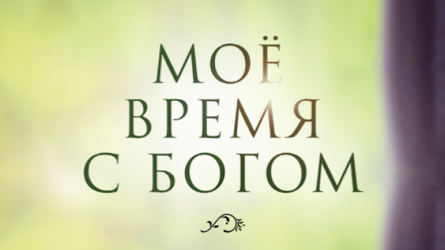 Моё время с Богом