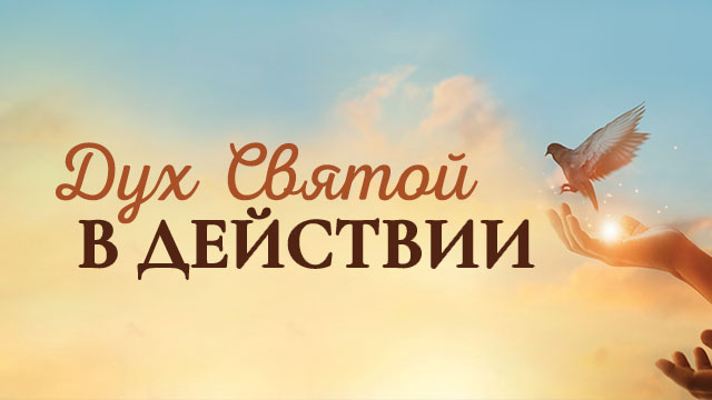 Дух Святой в действии