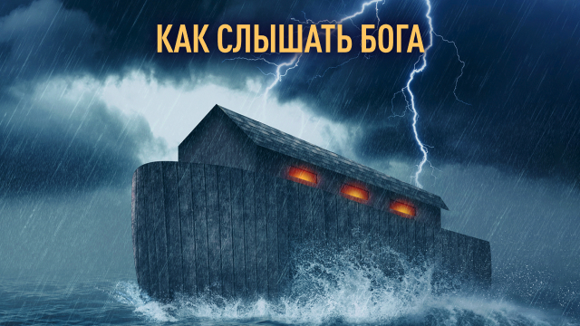Как слышать Бога
