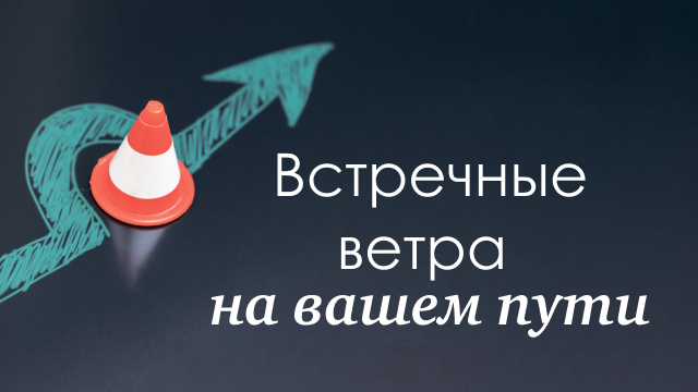 Встречные ветра на вашем пути