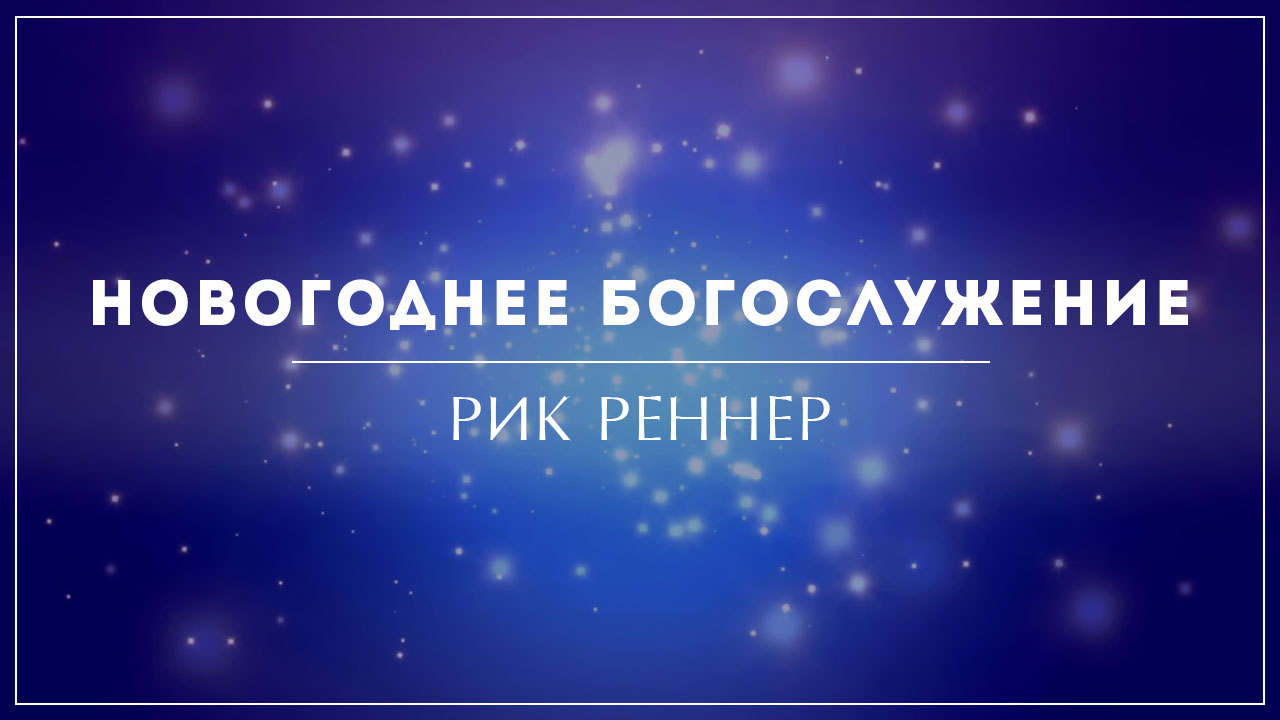 Новогоднее богослужение