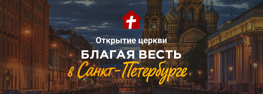 Подготовка к открытию церкви в Санкт-Петербурге идёт полным ходом!