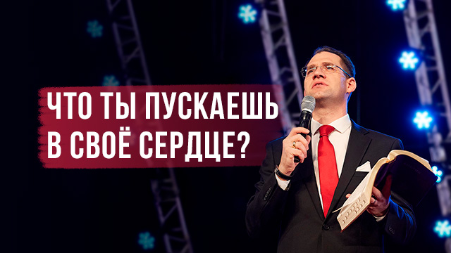 Что ты впускаешь в своё сердце?
