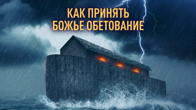 Как принять Божье обетование