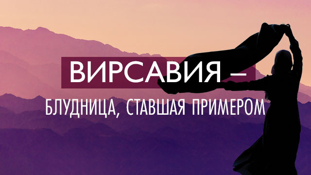 Вирсавия – блудница, ставшая примером благочестия