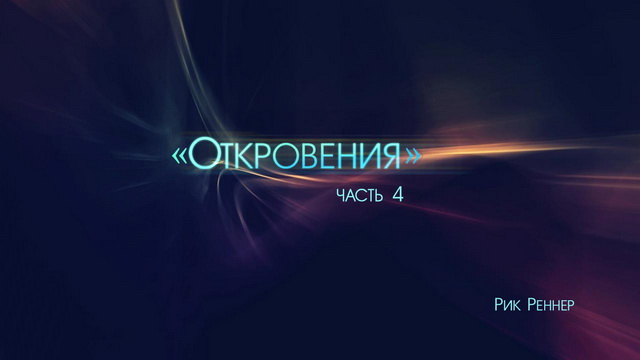 Откровение, часть 4