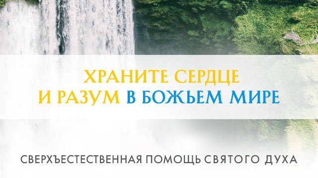 Храните сердце и разум в Божьем мире 
