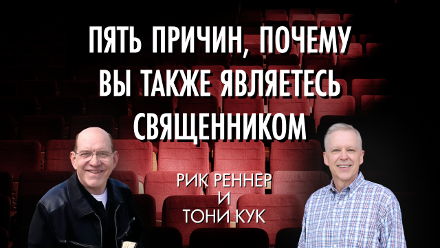 Пять причин, почему вы также являетесь священником
