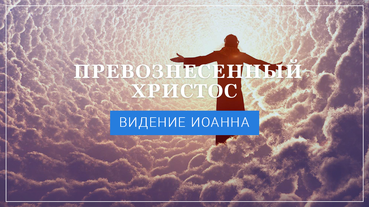 Видение Иоанна