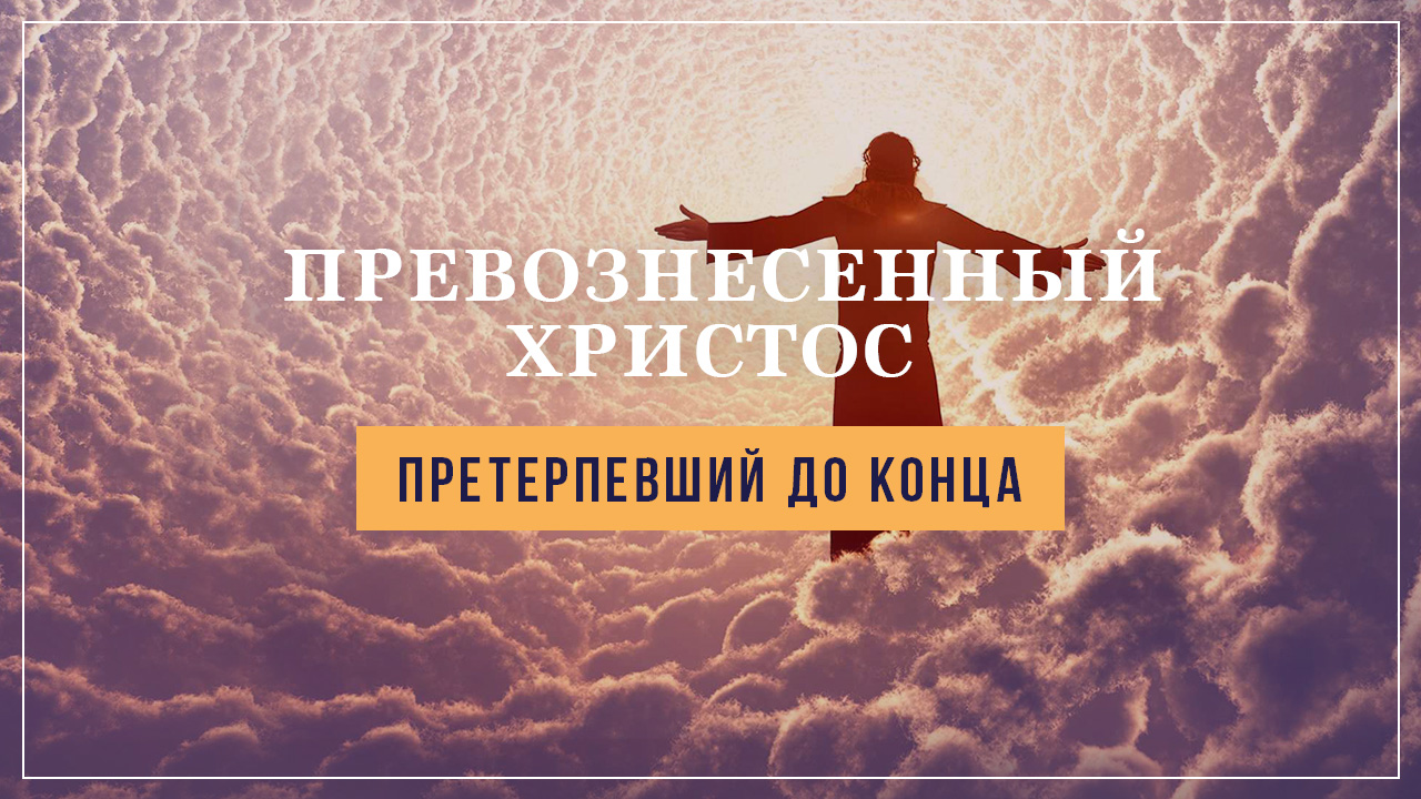 Претерпевший до конца