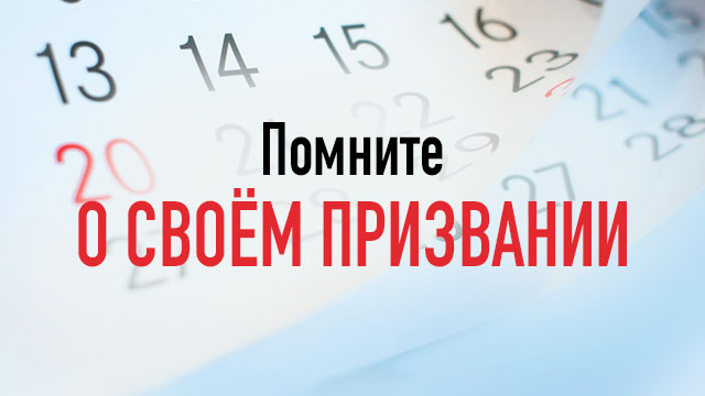 Помните о своём призвании