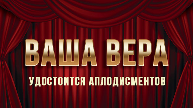 Ваша вера удостоится аплодисментов