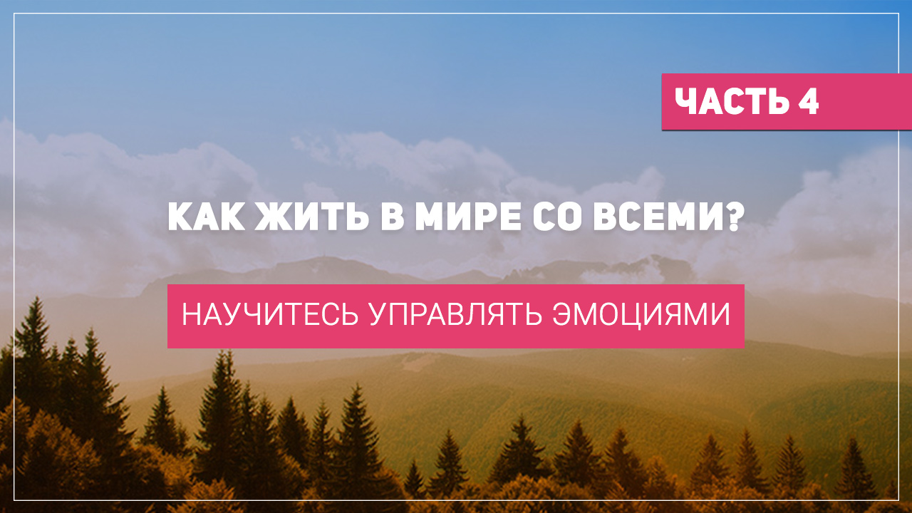 Научитесь управлять эмоциями