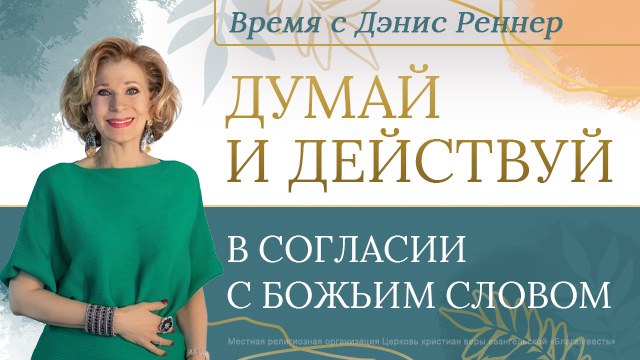 Думай и действуй в согласии с Божьим словом