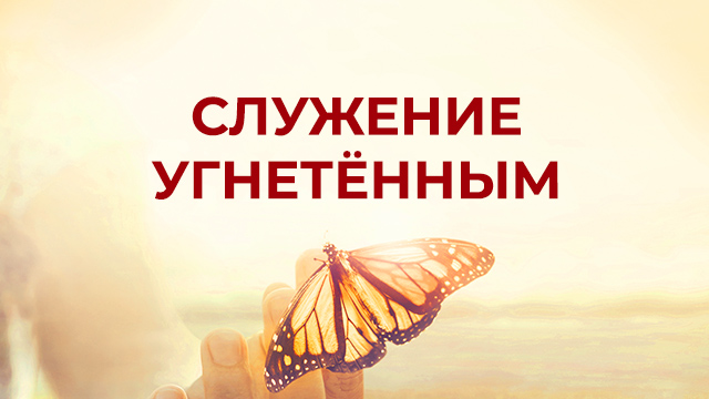 Служение угнетённым