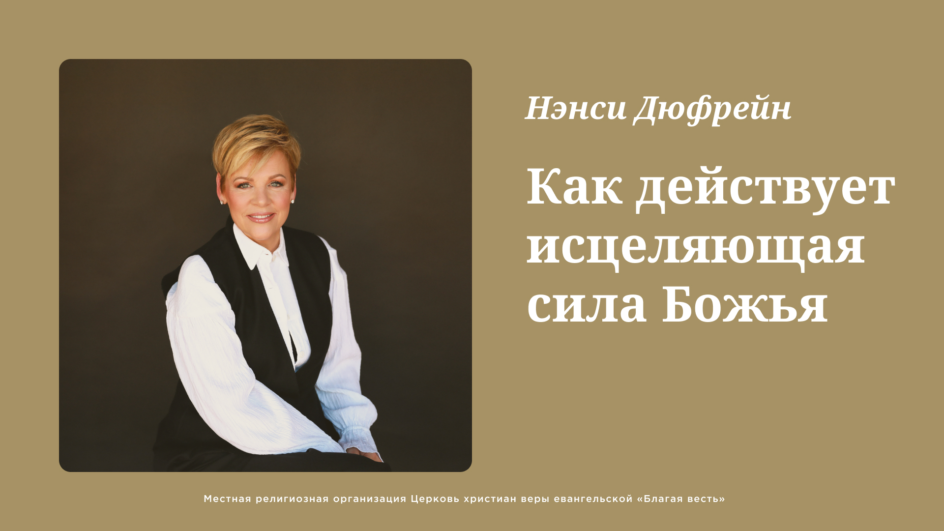 Как действует исцеляющая сила&nbsp;Божья