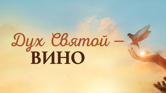 Дух Святой – вино