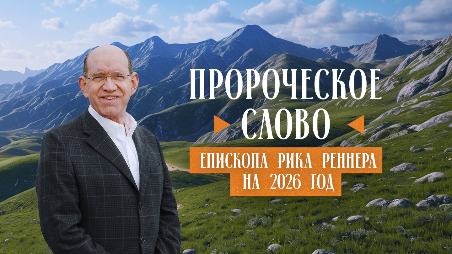 Пророческое слово епископа Рика Реннера на&nbsp;2026&nbsp;год 