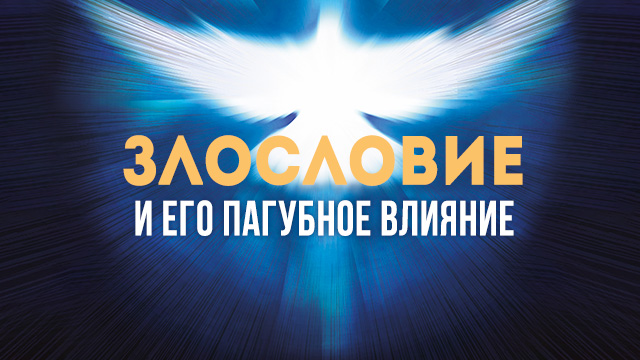 Злословие и его пагубное влияние