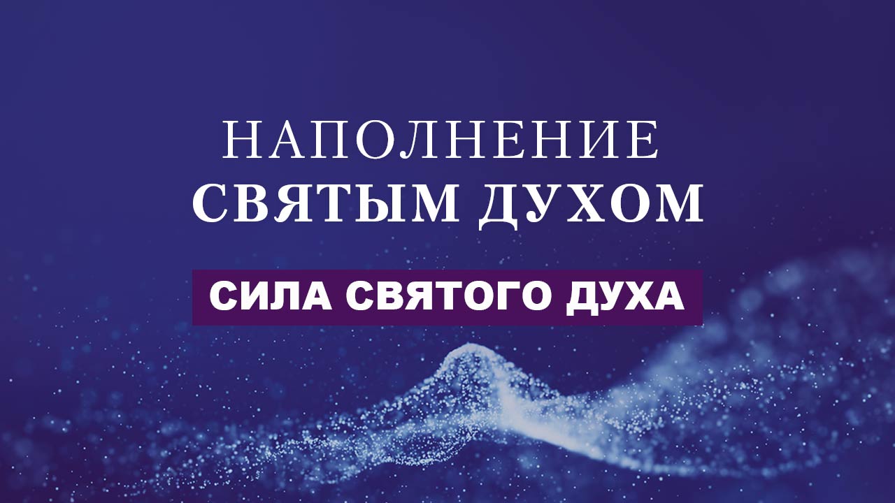 Сила Святого Духа