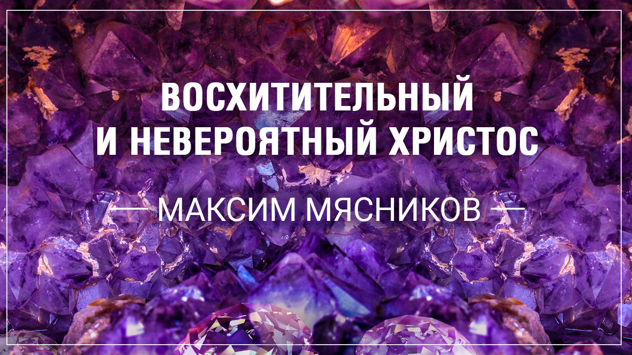 Восхитительный и невероятный Христос